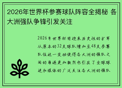 2026年世界杯参赛球队阵容全揭秘 各大洲强队争锋引发关注