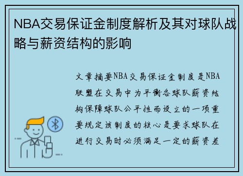 NBA交易保证金制度解析及其对球队战略与薪资结构的影响