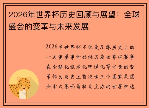 2026年世界杯历史回顾与展望：全球盛会的变革与未来发展