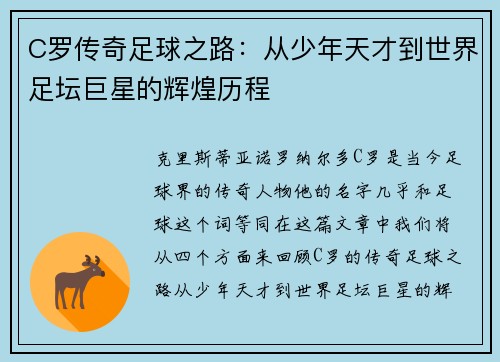 C罗传奇足球之路：从少年天才到世界足坛巨星的辉煌历程