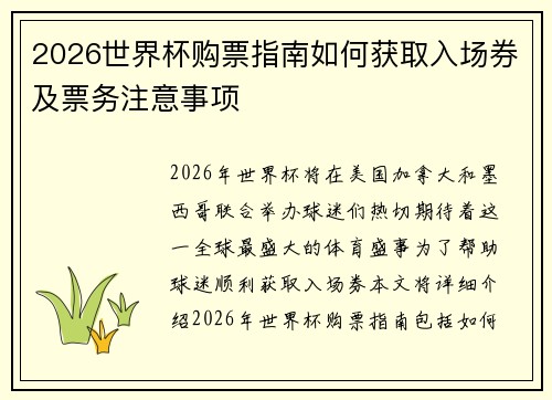 2026世界杯购票指南如何获取入场券及票务注意事项