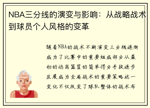 NBA三分线的演变与影响：从战略战术到球员个人风格的变革