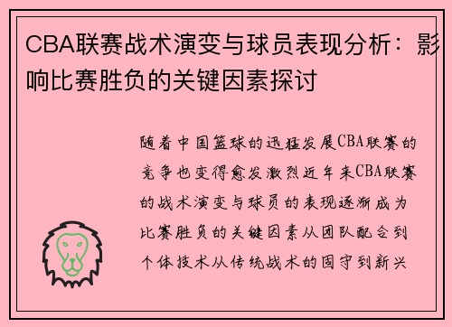 CBA联赛战术演变与球员表现分析：影响比赛胜负的关键因素探讨