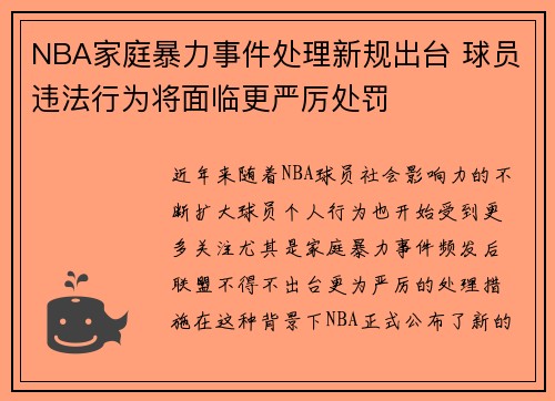 NBA家庭暴力事件处理新规出台 球员违法行为将面临更严厉处罚