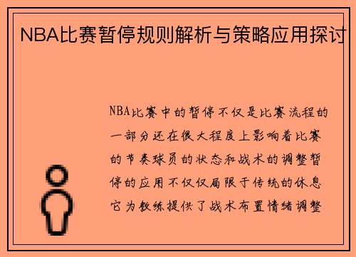 NBA比赛暂停规则解析与策略应用探讨