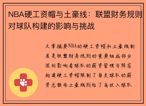 NBA硬工资帽与土豪线：联盟财务规则对球队构建的影响与挑战