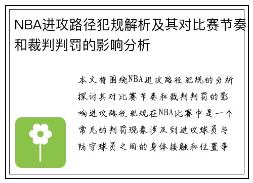 NBA进攻路径犯规解析及其对比赛节奏和裁判判罚的影响分析