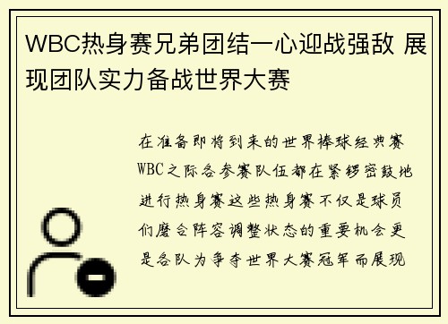 WBC热身赛兄弟团结一心迎战强敌 展现团队实力备战世界大赛