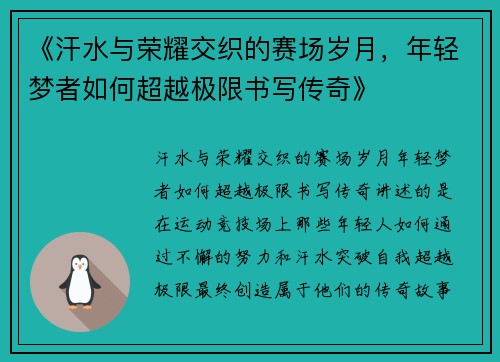 《汗水与荣耀交织的赛场岁月，年轻梦者如何超越极限书写传奇》