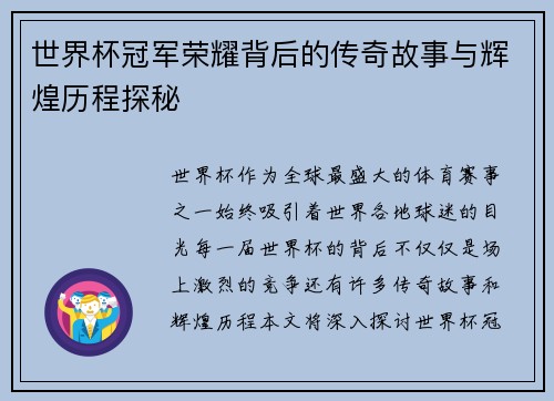 世界杯冠军荣耀背后的传奇故事与辉煌历程探秘