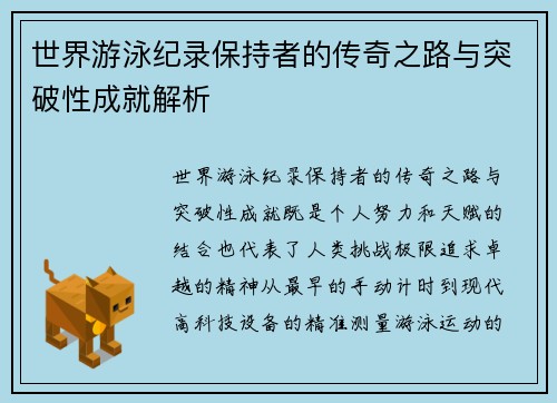 世界游泳纪录保持者的传奇之路与突破性成就解析