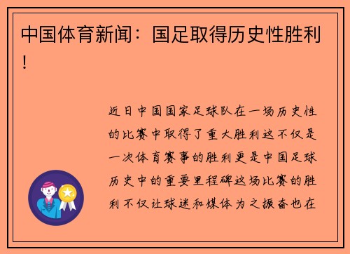 中国体育新闻：国足取得历史性胜利！