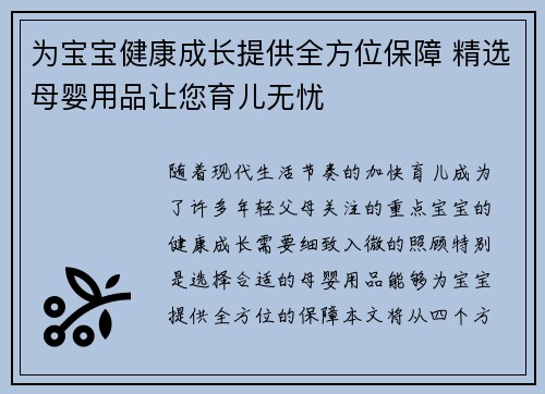 为宝宝健康成长提供全方位保障 精选母婴用品让您育儿无忧