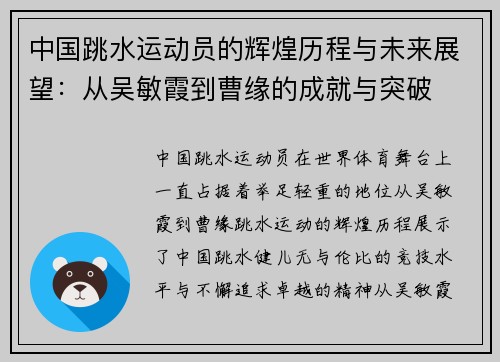 中国跳水运动员的辉煌历程与未来展望：从吴敏霞到曹缘的成就与突破