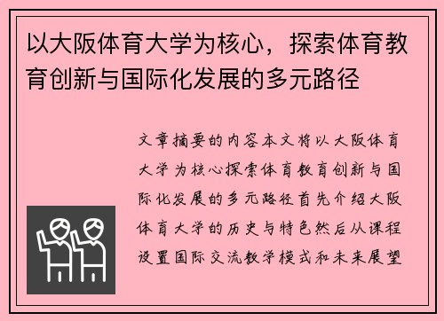 以大阪体育大学为核心，探索体育教育创新与国际化发展的多元路径