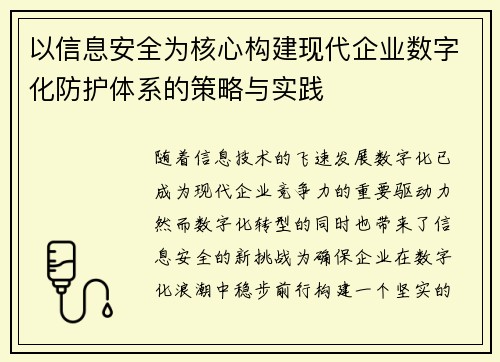 以信息安全为核心构建现代企业数字化防护体系的策略与实践