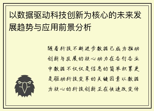 以数据驱动科技创新为核心的未来发展趋势与应用前景分析