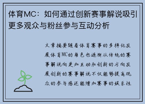 体育MC:如何通过创新赛事解说吸引更多观众与粉丝参与互动分析