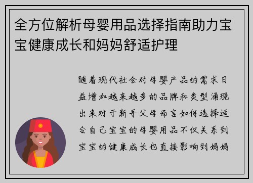 全方位解析母婴用品选择指南助力宝宝健康成长和妈妈舒适护理