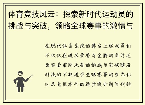 体育竞技风云：探索新时代运动员的挑战与突破，领略全球赛事的激情与荣耀