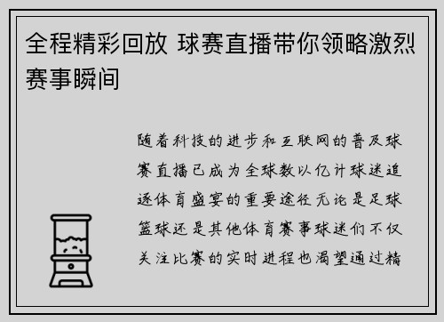 全程精彩回放 球赛直播带你领略激烈赛事瞬间