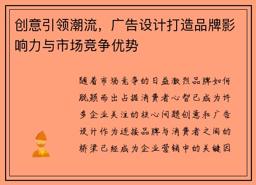 创意引领潮流，广告设计打造品牌影响力与市场竞争优势