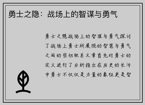 勇士之隐：战场上的智谋与勇气