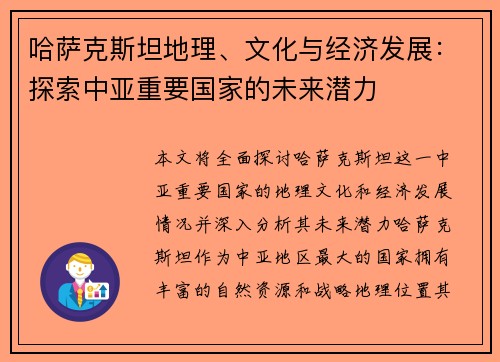 哈萨克斯坦地理、文化与经济发展：探索中亚重要国家的未来潜力