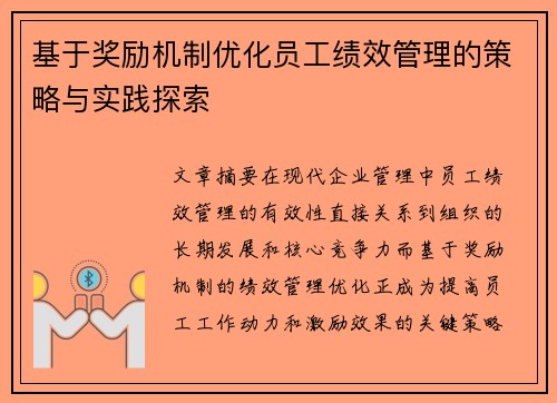 基于奖励机制优化员工绩效管理的策略与实践探索