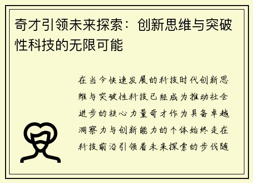 奇才引领未来探索：创新思维与突破性科技的无限可能
