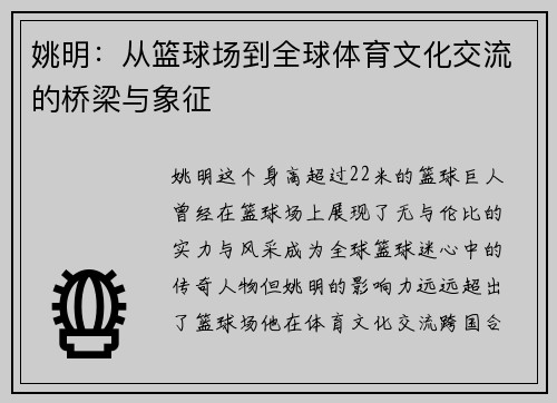 姚明：从篮球场到全球体育文化交流的桥梁与象征