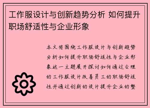 工作服设计与创新趋势分析 如何提升职场舒适性与企业形象
