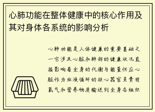 心肺功能在整体健康中的核心作用及其对身体各系统的影响分析