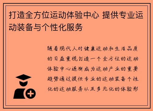 打造全方位运动体验中心 提供专业运动装备与个性化服务