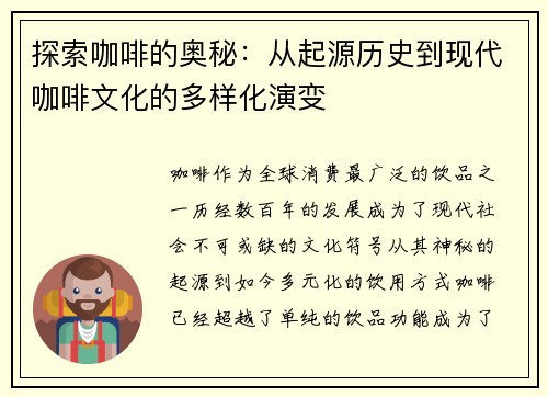 探索咖啡的奥秘：从起源历史到现代咖啡文化的多样化演变
