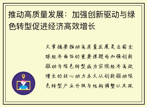 推动高质量发展：加强创新驱动与绿色转型促进经济高效增长