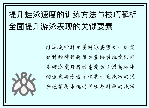 提升蛙泳速度的训练方法与技巧解析全面提升游泳表现的关键要素