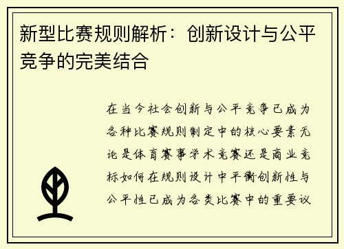 新型比赛规则解析：创新设计与公平竞争的完美结合