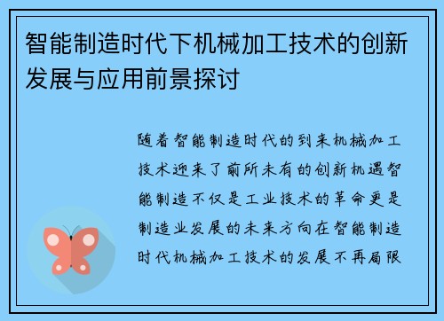 智能制造时代下机械加工技术的创新发展与应用前景探讨