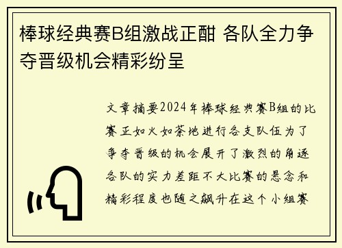 棒球经典赛B组激战正酣 各队全力争夺晋级机会精彩纷呈