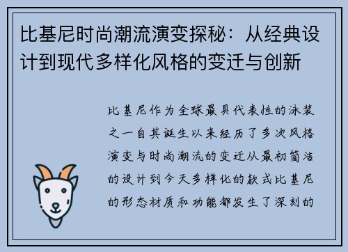 比基尼时尚潮流演变探秘：从经典设计到现代多样化风格的变迁与创新