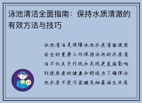 泳池清洁全面指南：保持水质清澈的有效方法与技巧