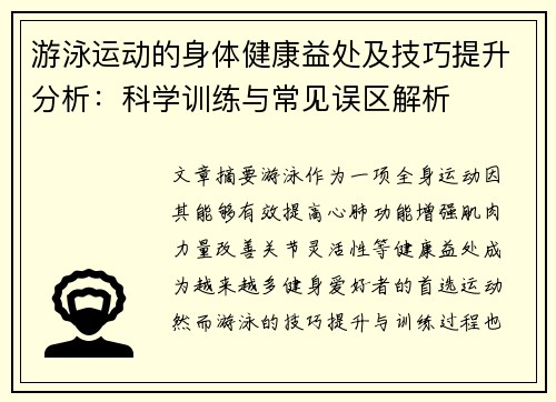 游泳运动的身体健康益处及技巧提升分析：科学训练与常见误区解析