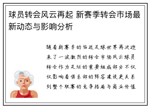球员转会风云再起 新赛季转会市场最新动态与影响分析