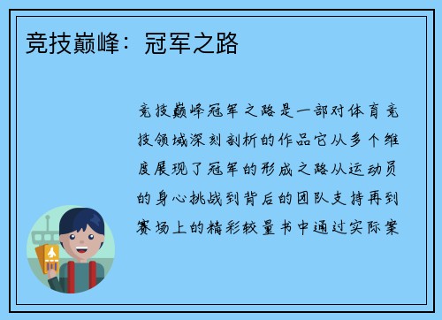 竞技巅峰：冠军之路
