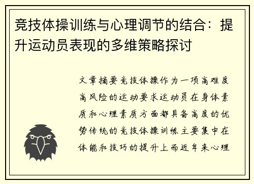 竞技体操训练与心理调节的结合：提升运动员表现的多维策略探讨