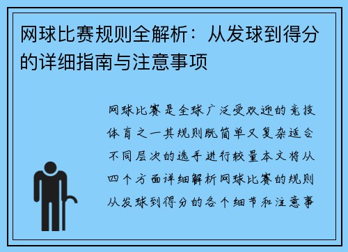 网球比赛规则全解析：从发球到得分的详细指南与注意事项