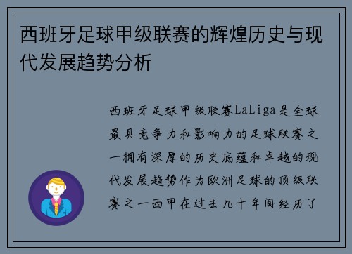 西班牙足球甲级联赛的辉煌历史与现代发展趋势分析