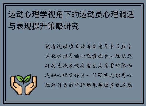 运动心理学视角下的运动员心理调适与表现提升策略研究