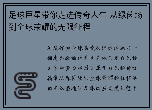 足球巨星带你走进传奇人生 从绿茵场到全球荣耀的无限征程